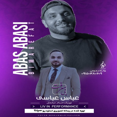 عباس عباسی - بیمعرفت